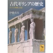古代ギリシアの歴史―ポリスの興隆と衰退(講談社学術文庫) [文庫]