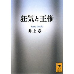 狂気と王権(講談社学術文庫) [文庫]