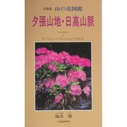北海道山の花図鑑 夕張山地・日高山脈 [図鑑]