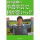 田中義剛の半農半芸で何が悪いっ!? [単行本]
