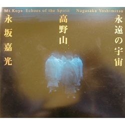 永遠の宇宙 高野山―永坂嘉光写真集 [単行本]