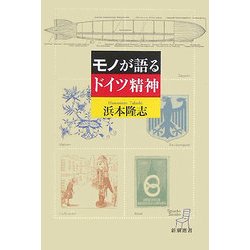 モノが語るドイツ精神(新潮選書) [全集叢書]