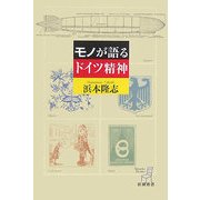 モノが語るドイツ精神(新潮選書) [全集叢書]