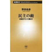 民主の敵―政権交代に大義あり(新潮新書) [新書]