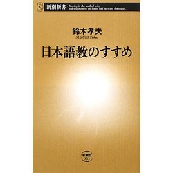 日本語教のすすめ(新潮新書) [新書]
