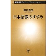 日本語教のすすめ(新潮新書) [新書]