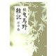 続 曳馬野雑記(「椎」叢書) [単行本]