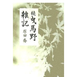 続 曳馬野雑記(「椎」叢書) [単行本]