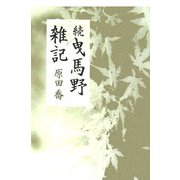 続 曳馬野雑記(「椎」叢書) [単行本]