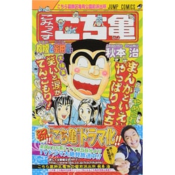こちら葛飾区亀有公園前派出所 134(ジャンプコミックス) [コミック]