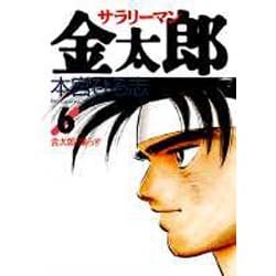 ヨドバシ Com サラリーマン金太郎 6 ヤング ジャンプ コミックス スペシャル コミック 通販 全品無料配達