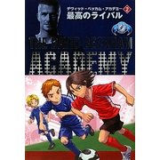デヴィッド・ベッカム・アカデミー〈2〉最高のライバル [単行本]