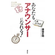 あなたもアナウンサーになれる!―テレビ局アナウンス採用のすべて [単行本]