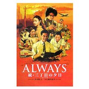 ALWAYS 続・三丁目の夕日 完全ノベライズ版 [単行本]