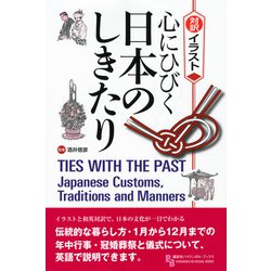 ヨドバシ Com 対訳イラスト 心にひびく日本のしきたり Kodansha Bilingual Books 単行本 通販 全品無料配達