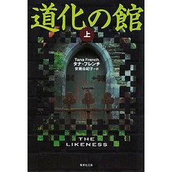道化の館〈上〉(集英社文庫) [文庫]