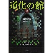 道化の館〈上〉(集英社文庫) [文庫]
