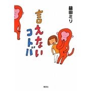 言えないコトバ [単行本]