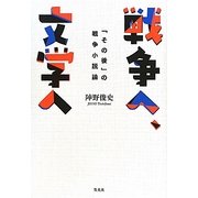 戦争へ、文学へ―「その後」の戦争小説論 [単行本]