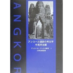 アンコール・ワットの解明〈1〉アンコール遺跡の考古学 [単行本]