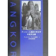 アンコール・ワットの解明〈1〉アンコール遺跡の考古学 [単行本]