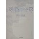 南極・越冬記 [単行本]
