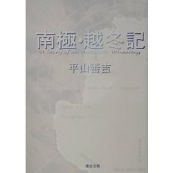 南極・越冬記 [単行本]