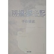 南極・越冬記 [単行本]