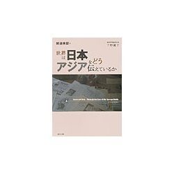 世界は日本・アジアをどう伝えているか―報道検証 [単行本]