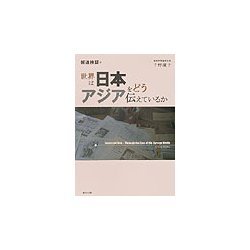 世界は日本・アジアをどう伝えているか―報道検証 [単行本]