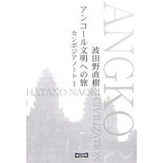 アンコール文明への旅―カンボジアノート〈1〉 [単行本]