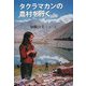 タクラマカンの農村を行く [単行本]