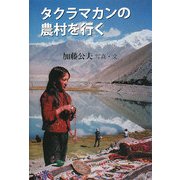 タクラマカンの農村を行く [単行本]