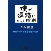 僕が遍路になった理由(わけ)―野宿で行く四国霊場巡りの旅 [単行本]