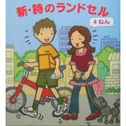 新・詩のランドセル 4ねん [単行本]