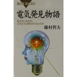 電気発見物語―見えないものが、どのように明らかになったか(ブルーバックス) [新書]