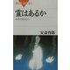 霊はあるか―科学の視点から(ブルーバックス) [新書]