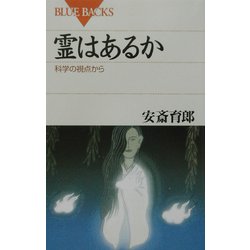 霊はあるか―科学の視点から(ブルーバックス) [新書]