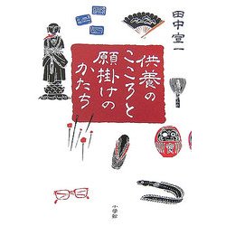 供養のこころと願掛けのかたち [単行本]