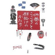 供養のこころと願掛けのかたち [単行本]