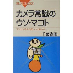 カメラ常識のウソ・マコト―デジカメ時代の賢いつきあい方(ブルーバックス) [新書]