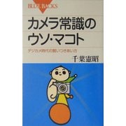 カメラ常識のウソ・マコト―デジカメ時代の賢いつきあい方(ブルーバックス) [新書]