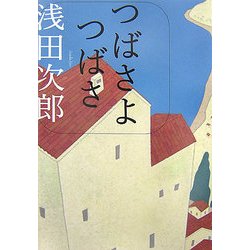 ヨドバシ Com つばさよつばさ 単行本 通販 全品無料配達