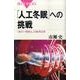 「人工冬眠」への挑戦－「命の一時停止」の医学応用（ブルーバックス 1634） [新書]