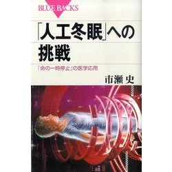 「人工冬眠」への挑戦－「命の一時停止」の医学応用（ブルーバックス 1634） [新書]