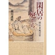 閑居の庭から―続・不東庵日常 [単行本]