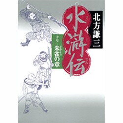 水滸伝〈17〉朱雀の章 [単行本]