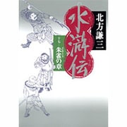 水滸伝〈17〉朱雀の章 [単行本]
