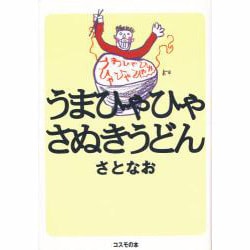 うまひゃひゃさぬきうどん [単行本]