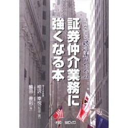 証券仲介業務に強くなる本